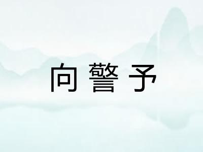 向警予