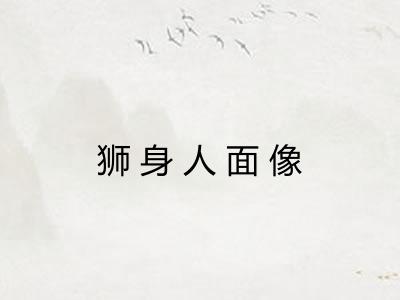 狮身人面像