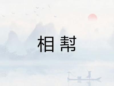 相幇