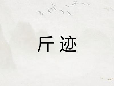 斤迹