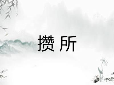 攒所