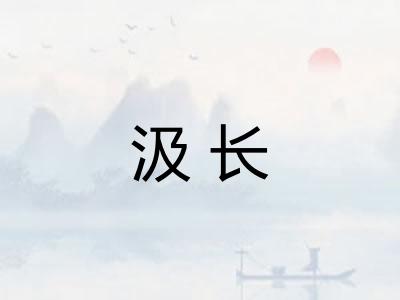 汲长