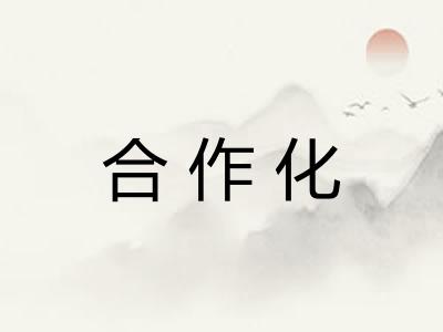 合作化