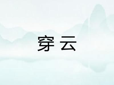 穿云 穿云