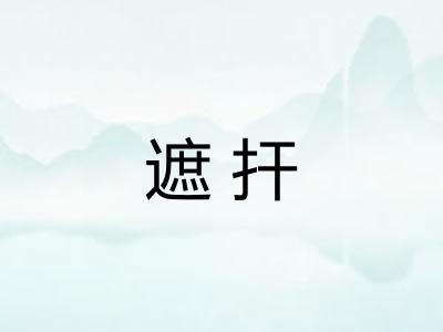 遮扞
