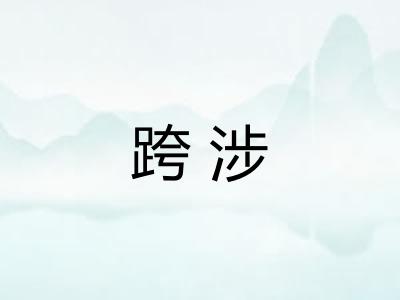 跨涉
