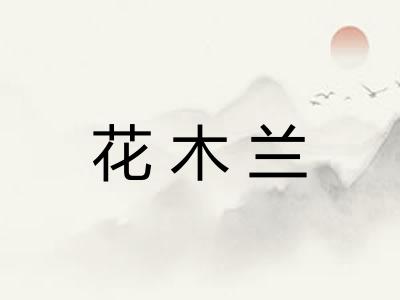 花木兰
