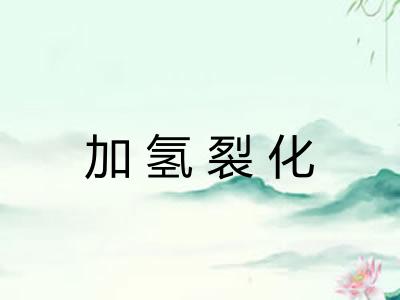 加氢裂化