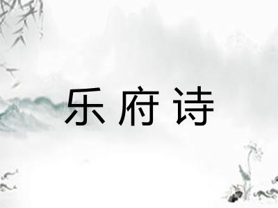 乐府诗