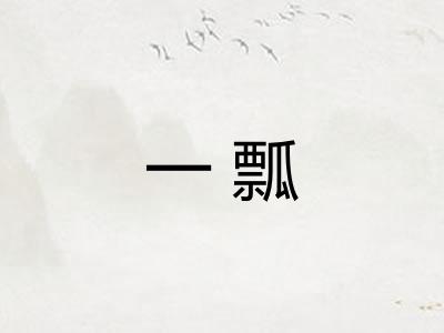 一瓢