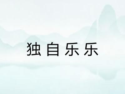 独自乐乐