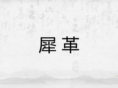 犀革