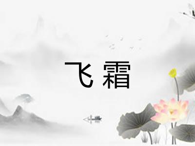 飞霜