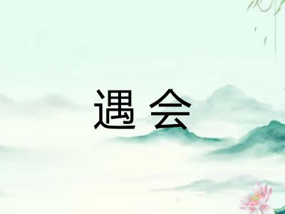 遇会