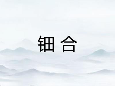 钿合