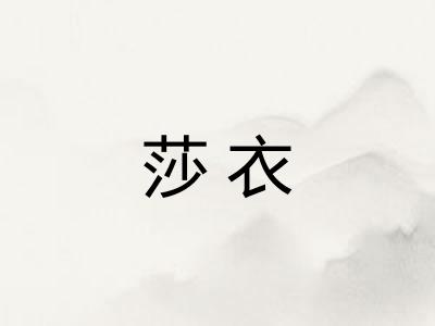 莎衣