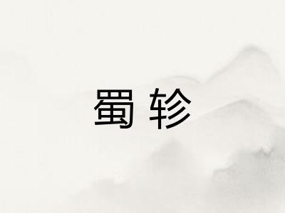 蜀轸