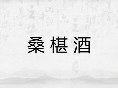 桑椹酒