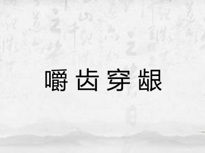 嚼齿穿龈