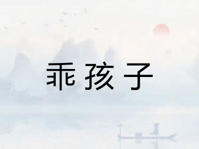 乖孩子