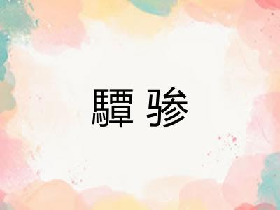 驔骖