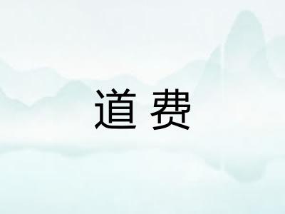 道费