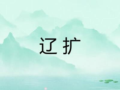辽扩