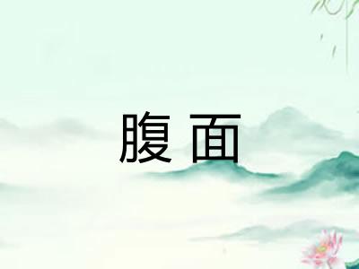 腹面