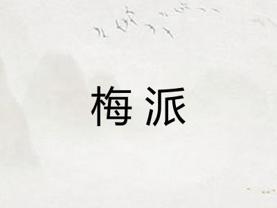 梅派
