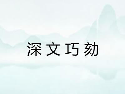 深文巧劾