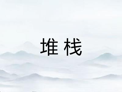 堆栈
