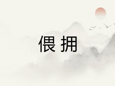 偎拥