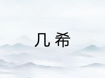 几希
