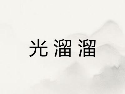光溜溜