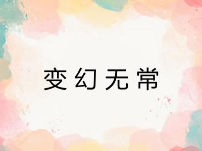 变幻无常