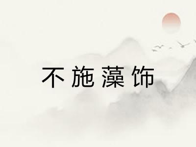 不施藻饰