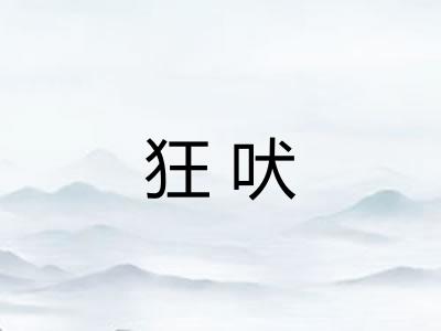 狂吠
