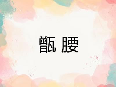 甑腰