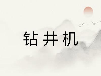钻井机