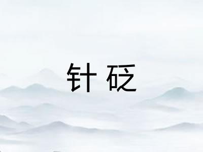 针砭