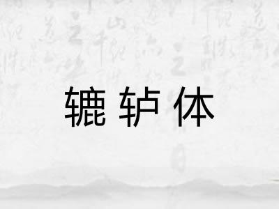 辘轳体