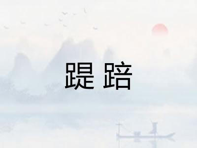 踶踣