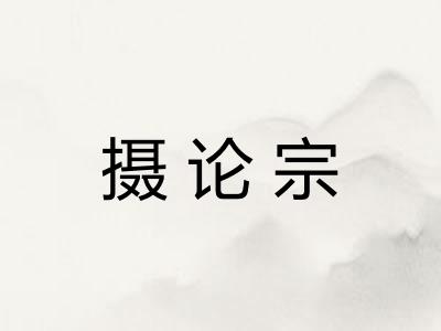 摄论宗