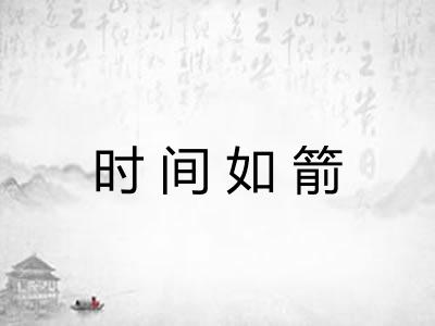 时间如箭