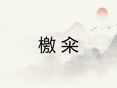 檄籴