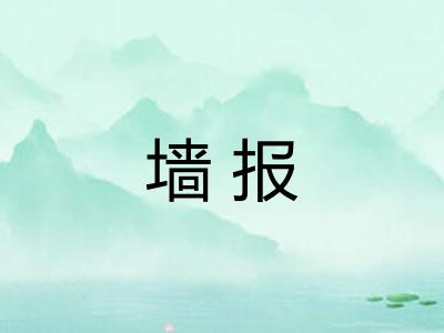 墙报