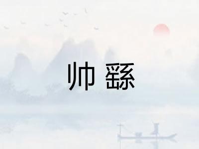 帅繇