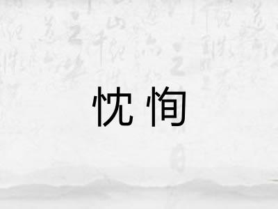 忱恂