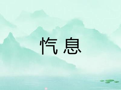 忾息