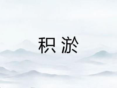积淤